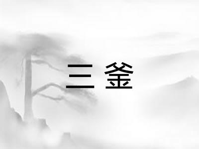 三釜