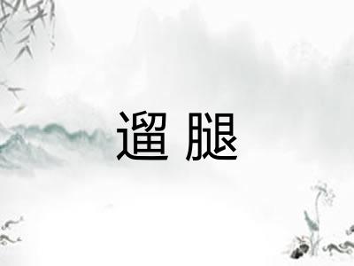 遛腿