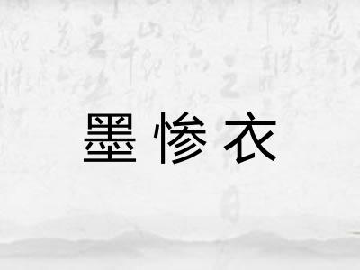 墨惨衣 墨惨衣