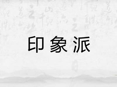印象派 印象派