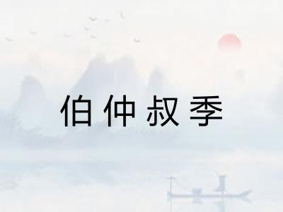 伯仲叔季 伯仲叔季
