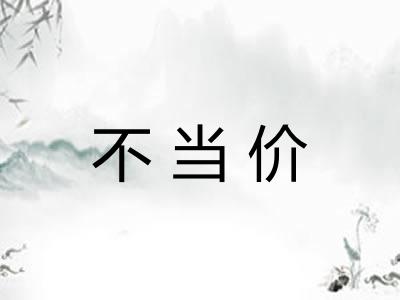 不当价