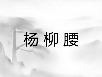 杨柳腰 杨柳腰