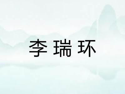 李瑞环 李瑞环