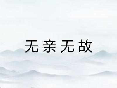 无亲无故 无亲无故
