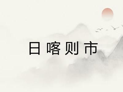 日喀则市 日喀则市