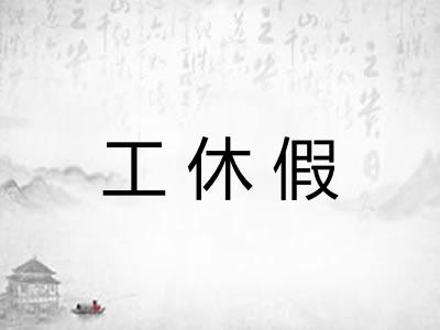 工休假 工休假