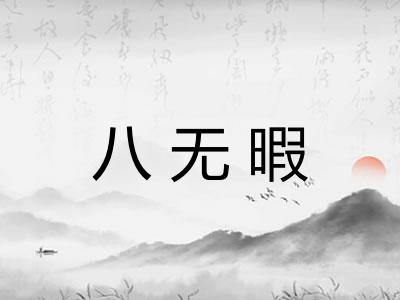 八无暇