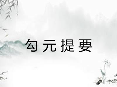 勾元提要 勾元提要