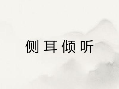 侧耳倾听 侧耳倾听