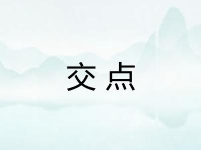 交点