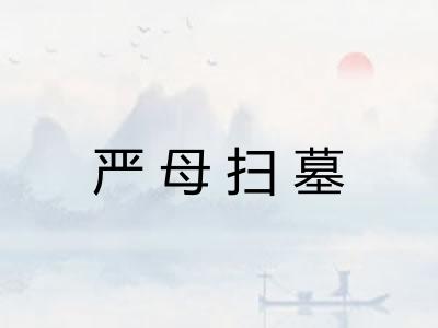 严母扫墓 严母扫墓