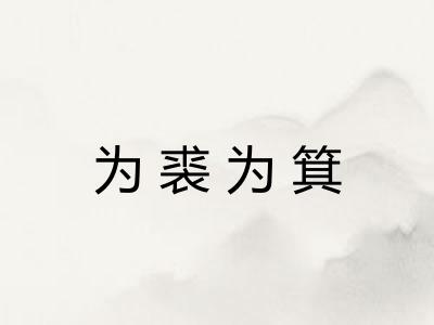 为裘为箕 为裘为箕