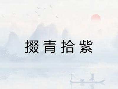 掇青拾紫 掇青拾紫