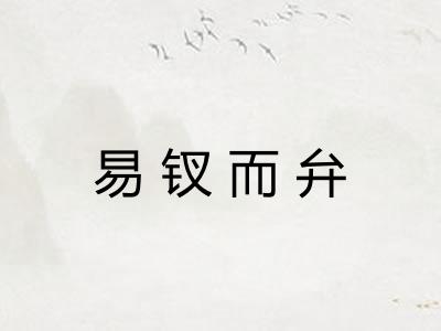 易钗而弁 易钗而弁