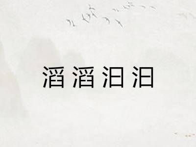 滔滔汩汩 滔滔汩汩