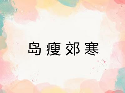 岛瘦郊寒 岛瘦郊寒