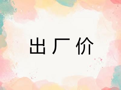 出厂价
