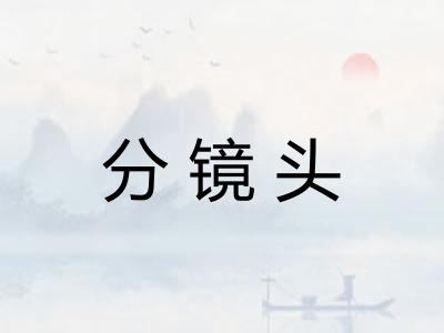 分镜头 分镜头