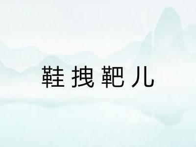 鞋拽靶儿 鞋拽靶儿