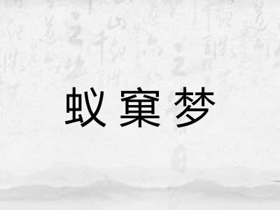 蚁窠梦 蚁窠梦