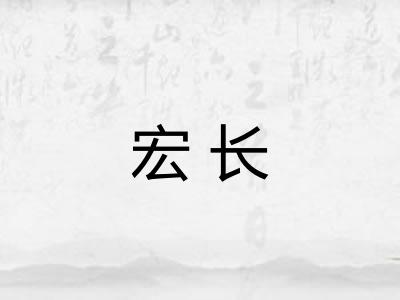 宏长