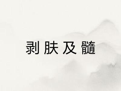 剥肤及髓 剥肤及髓