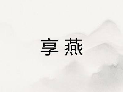 享燕 享燕