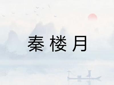 秦楼月 秦楼月