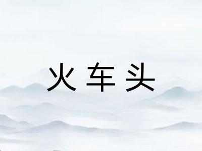 火车头 火车头