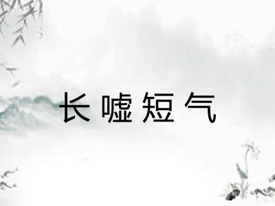 长嘘短气 长嘘短气