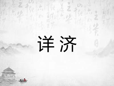 详济 详济