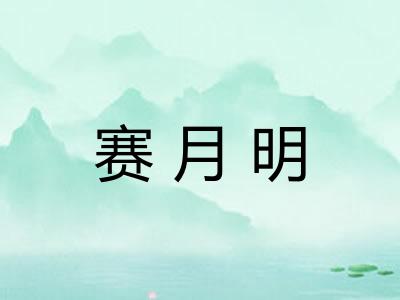 赛月明