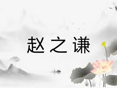 赵之谦 赵之谦