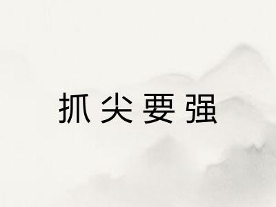 抓尖要强 抓尖要强