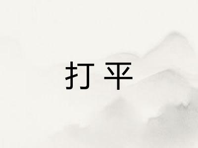 打平