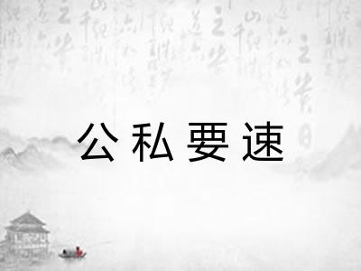 公私要速 公私要速