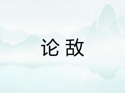 论敌 论敌