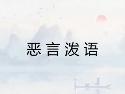 恶言泼语 恶言泼语