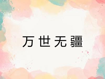 万世无疆