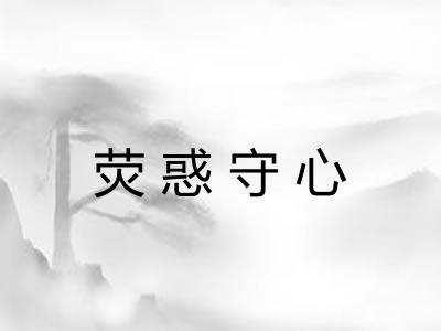 荧惑守心 荧惑守心