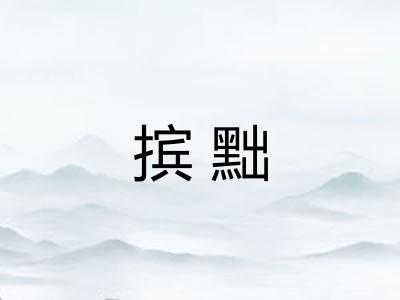 摈黜