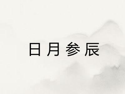 日月参辰 日月参辰
