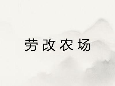 劳改农场 劳改农场