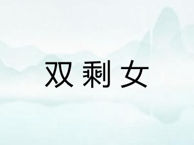 双剩女 双剩女