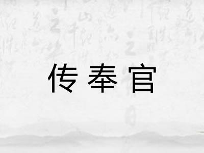 传奉官