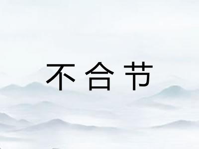 不合节