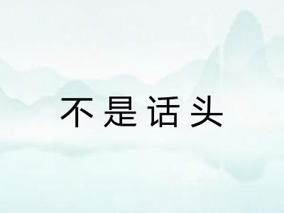 不是话头 不是话头