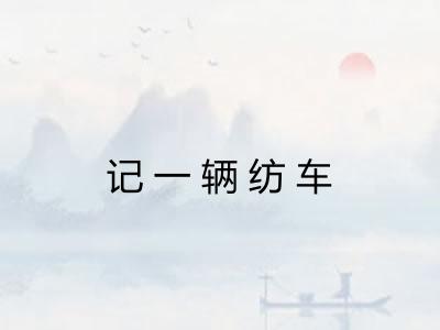记一辆纺车 记一辆纺车