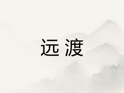 远渡 远渡